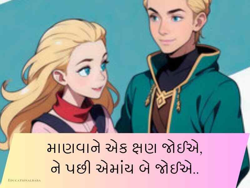 310+ બોયફ્રેન્ડ કોટ્સ ગુજરાતી Boyfriend Quotes in Gujarati Text | Shayari | Status