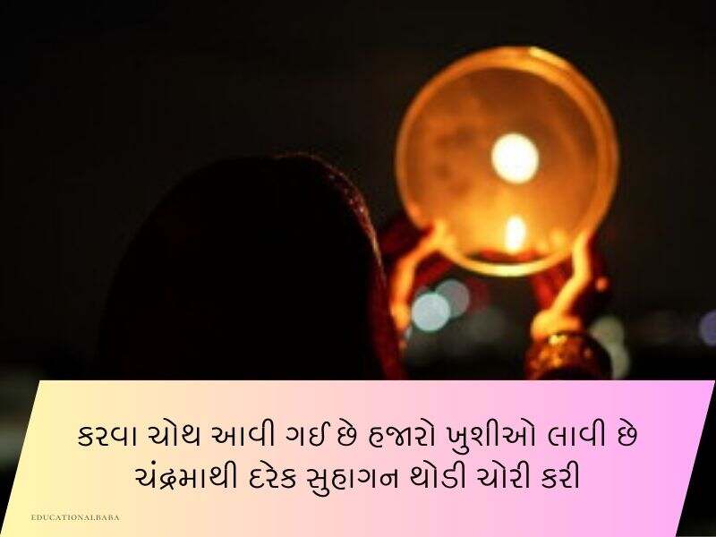 કરવા ચૌથની શુભકામનાઓ ગુજરાતી Karwa Chauth Wishes in Gujarati Text | Quotes | Shayari