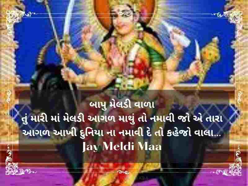 50+ મેલડી માઁ સુવિચાર ગુજરાતી Meldi Maa Quotes in Gujarati