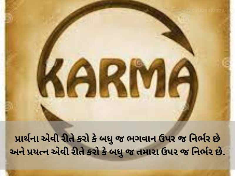 720+ કર્મા કોટ્સ ગુજરાતી Karma Quotes In Gujarati Text | Shayari | Messages | ગુજરાતી સુવિચાર