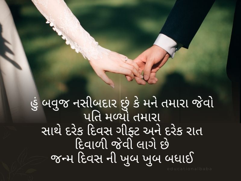 210+ પતિ માટે જન્મદિવસ ની શુભકામના Birthday Wishes for Husband in Gujarati 