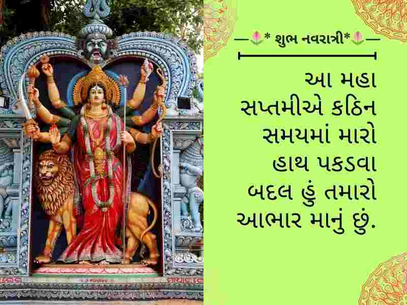 310+ મહા સપ્તમીની શુભકામનાઓ Maha Saptami Wishes in Gujarati Text | Quotes | Shayari