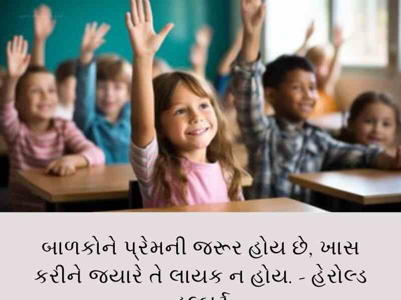 100+ બાળકોના સુવિચારો ગુજરાતી Children Quotes in Gujarati Text | Shayari | WIshesh 