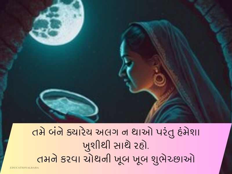 કરવા ચૌથની શુભકામનાઓ ગુજરાતી Karwa Chauth Wishes in Gujarati Text | Quotes | Shayari