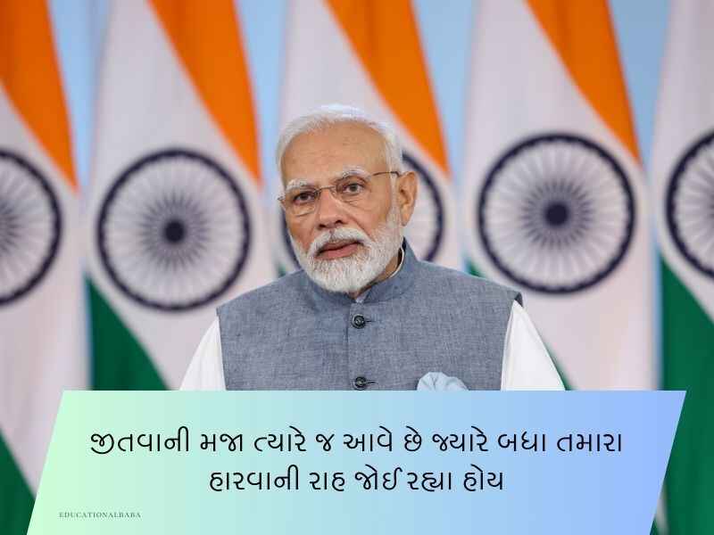 50+ PM મોદીના પ્રખ્યાત કોટ્સ Narendra Modi Quotes in Gujarati Text | Suvichar | Shayari