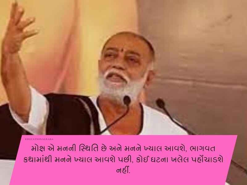 120+ મોરારીબાપુ ના સુવિચારો ગુજરાતી Morari Bapu Quotes in Gujarati Text | Shayari | Wishes | Messages