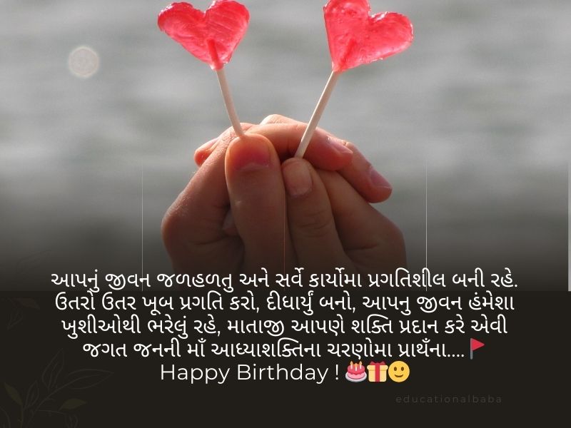 210+ પતિ માટે જન્મદિવસ ની શુભકામના Birthday Wishes for Husband in Gujarati 