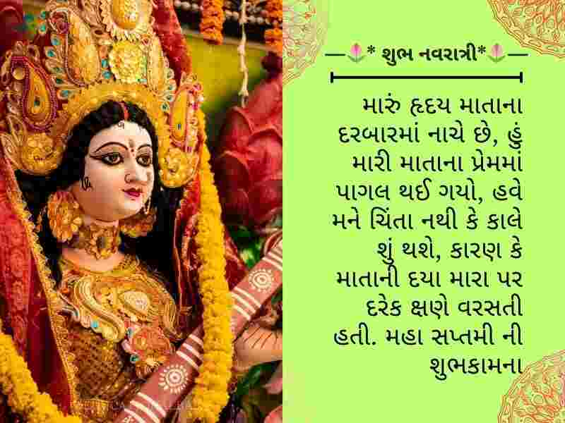 310+ મહા સપ્તમીની શુભકામનાઓ Maha Saptami Wishes in Gujarati Text | Quotes | Shayari