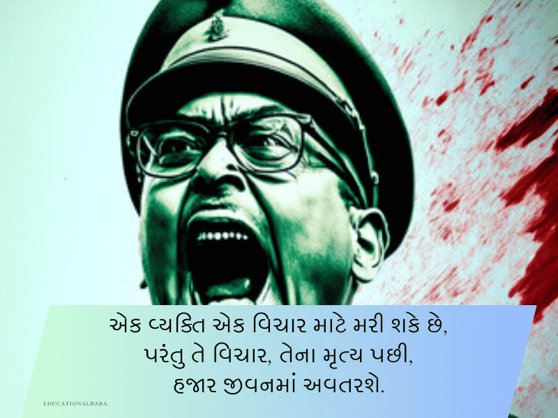 20+ નેતાજી સુભાષચંદ્ર બોઝ કોટ્સ Netaji Subhash Chandra Bose Quotes in Gujarati 