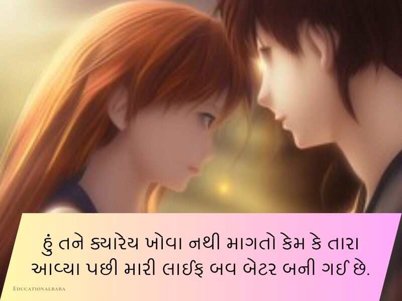310+ બોયફ્રેન્ડ કોટ્સ ગુજરાતી Boyfriend Quotes in Gujarati Text | Shayari | Status