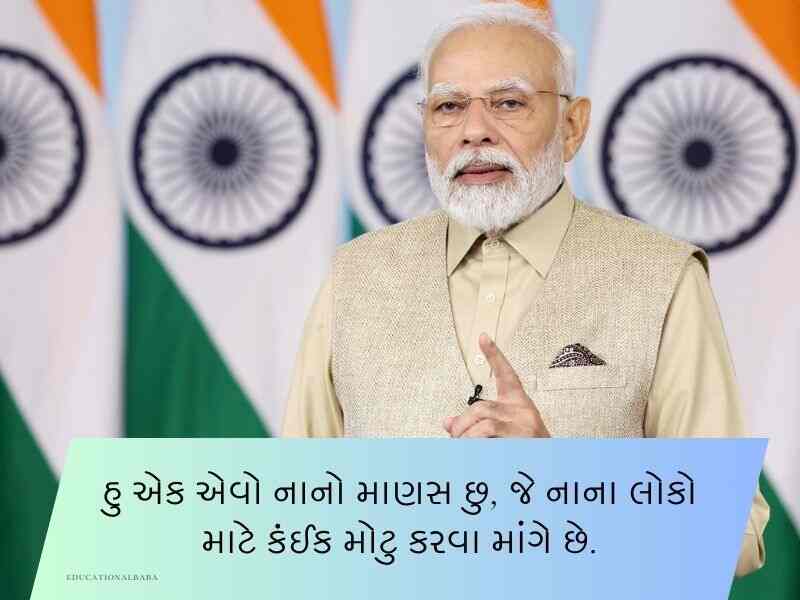 50+ PM મોદીના પ્રખ્યાત કોટ્સ Narendra Modi Quotes in Gujarati Text | Suvichar | Shayari