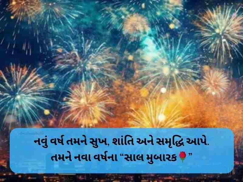 70+ નૂતન વર્ષાભિનંદન ની શુભેચ્છાઓ Bestu Varas Wishes in Gujarati Text | Quotes | Shayari