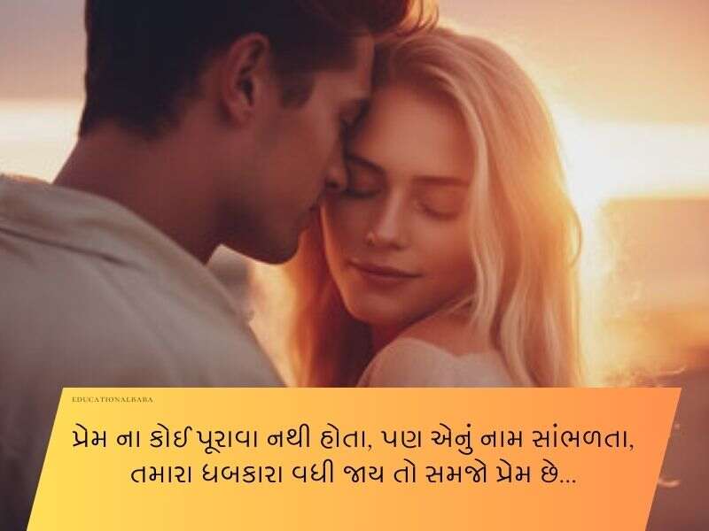 120+ પતિ માટે શાયરી ગુજરાતી Shayari for Husband in Gujarati Text | Quotes | Wishes | Messages