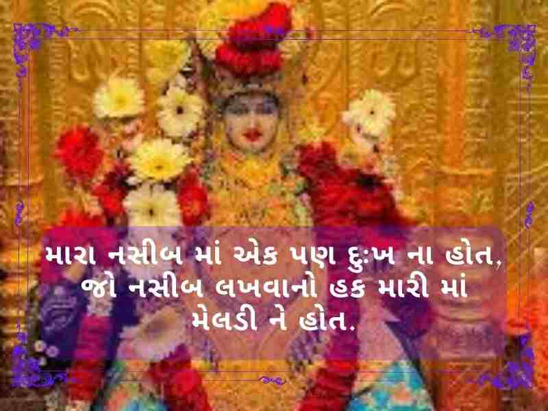 50+ મેલડી માઁ સુવિચાર ગુજરાતી Meldi Maa Quotes in Gujarati