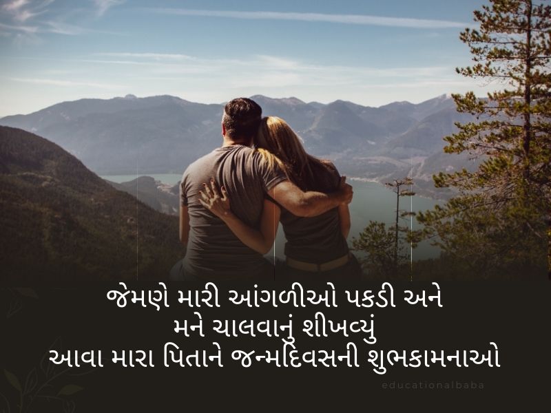 210+ પતિ માટે જન્મદિવસ ની શુભકામના Birthday Wishes for Husband in Gujarati 
