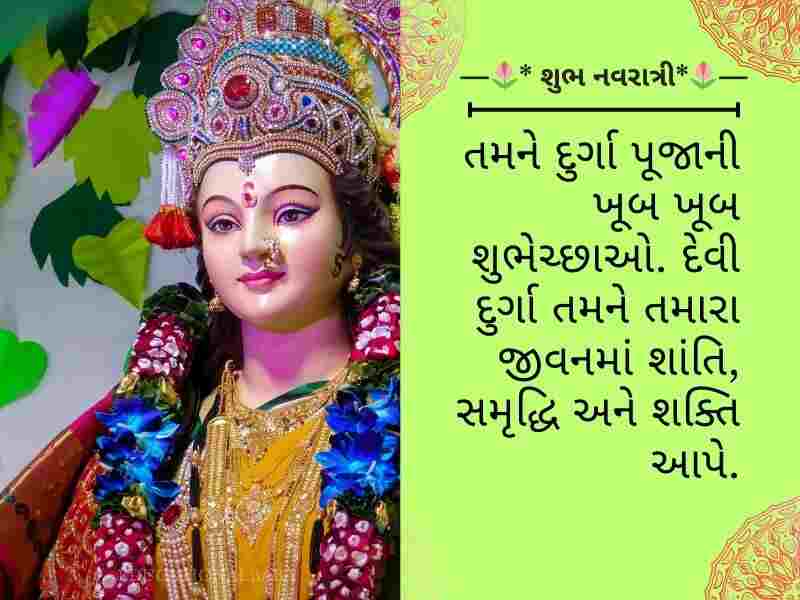 310+ મહા સપ્તમીની શુભકામનાઓ Maha Saptami Wishes in Gujarati Text | Quotes | Shayari