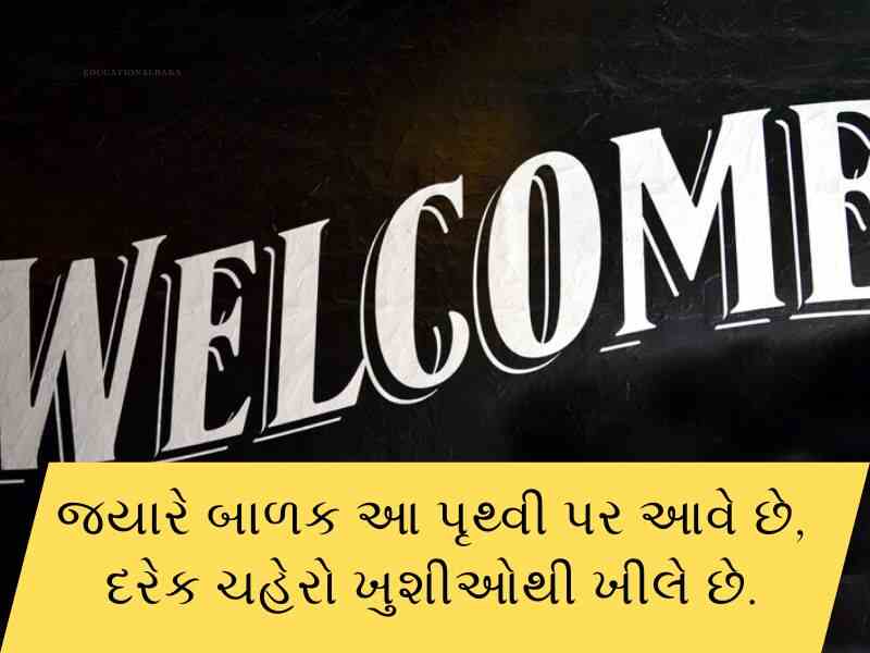 100+ સ્વાગત શાયરી ગુજરાતી Swagat Shayari in Gujarati Text | Quotes | Wishes 