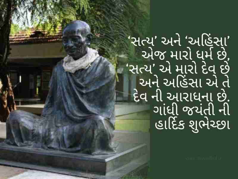 410+ ગાંધી જયંતીની શુભકામનાઓ ગુજરાતી Gandhi Jayanti Quotes in Gujarati Text | Wishes | Shayari | Images