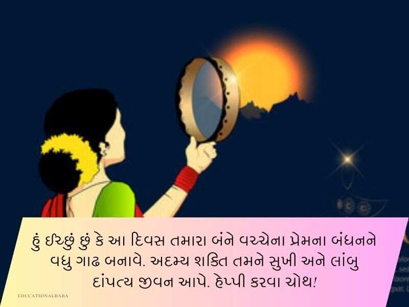 કરવા ચૌથની શુભકામનાઓ ગુજરાતી Karwa Chauth Wishes in Gujarati Text | Quotes | Shayari