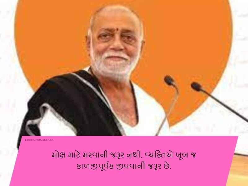120+ મોરારીબાપુ ના સુવિચારો ગુજરાતી Morari Bapu Quotes in Gujarati Text | Shayari | Wishes | Messages