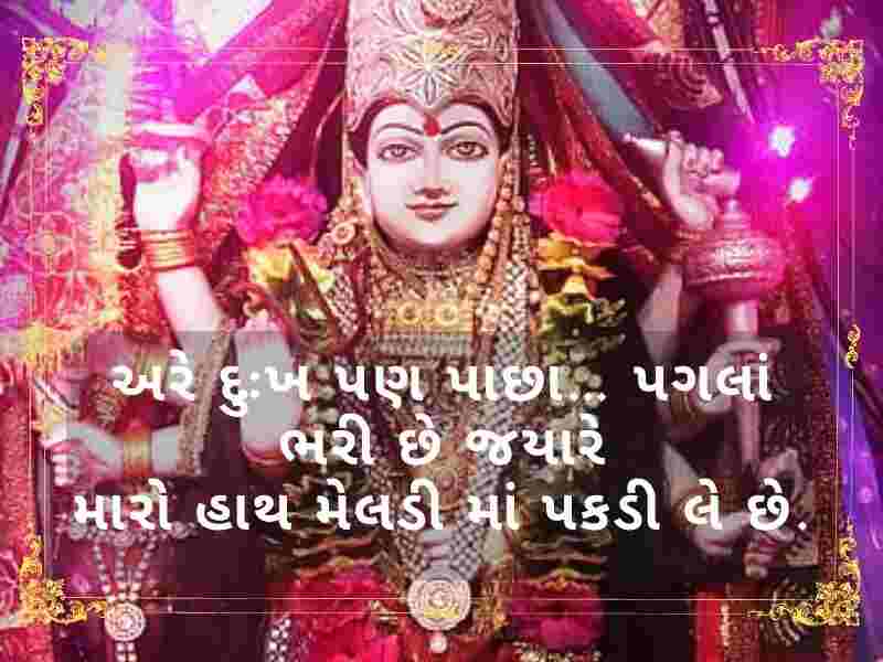 50+ મેલડી માઁ સુવિચાર ગુજરાતી Meldi Maa Quotes in Gujarati