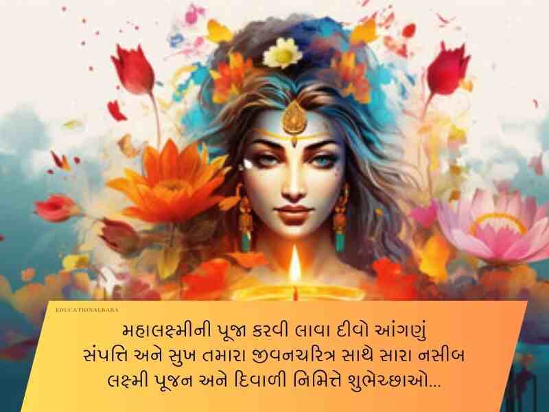 50+ લક્ષ્મી પૂજન ગુજરાતી શુભકામના Laxmi Pujan Wishes in Gujarati Text | Quotes | Wishes