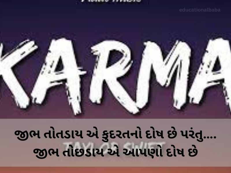720+ કર્મા કોટ્સ ગુજરાતી Karma Quotes In Gujarati Text | Shayari | Messages | ગુજરાતી સુવિચાર