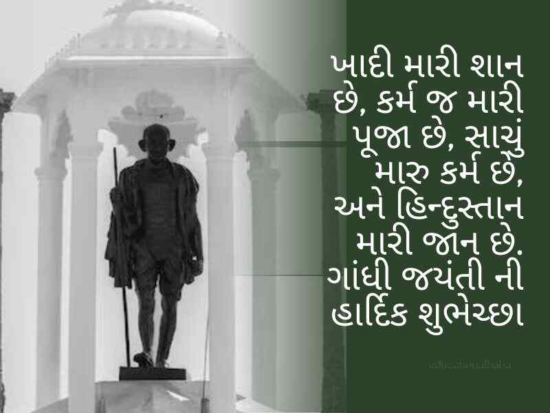 410+ ગાંધી જયંતીની શુભકામનાઓ ગુજરાતી Gandhi Jayanti Quotes in Gujarati Text | Wishes | Shayari | Images