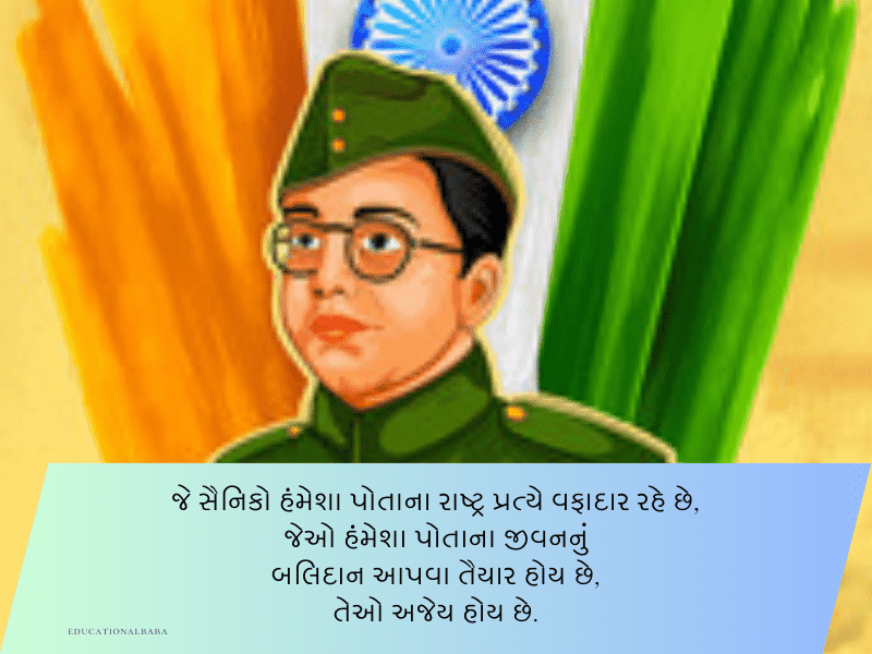 20+ નેતાજી સુભાષચંદ્ર બોઝ કોટ્સ Netaji Subhash Chandra Bose Quotes in Gujarati 