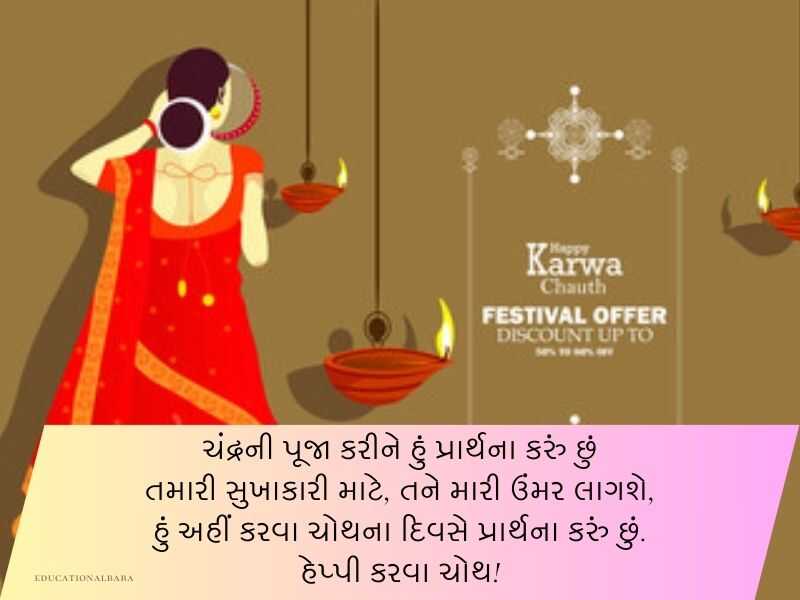 કરવા ચૌથની શુભકામનાઓ ગુજરાતી Karwa Chauth Wishes in Gujarati Text | Quotes | Shayari