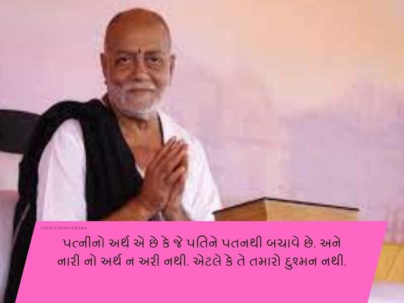 120+ મોરારીબાપુ ના સુવિચારો ગુજરાતી Morari Bapu Quotes in Gujarati Text | Shayari | Wishes | Messages
