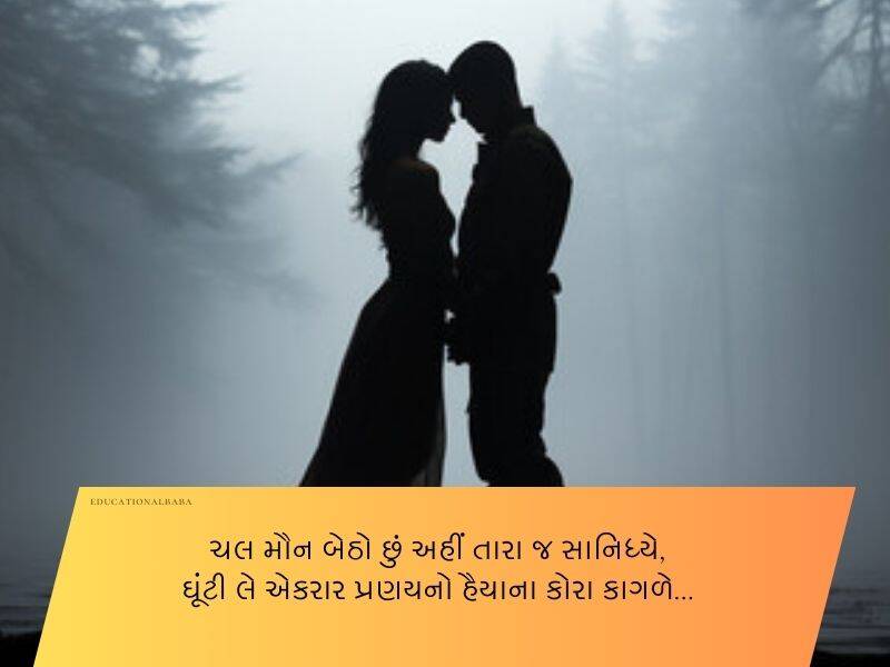 120+ પતિ માટે શાયરી ગુજરાતી Shayari for Husband in Gujarati Text | Quotes | Wishes | Messages