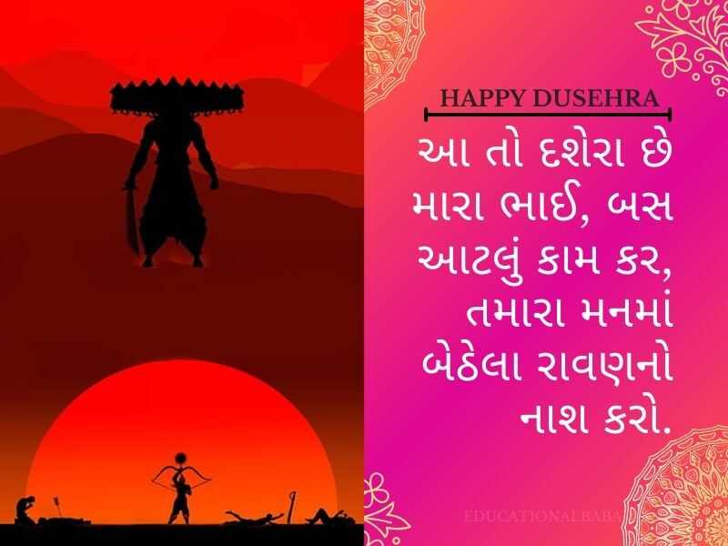 620+ દશેરા (વિજયા દશમી) ની શુભેચ્છાઓ Dussehra Wishes in Gujarati Text | Quotes | Shayari | Messages