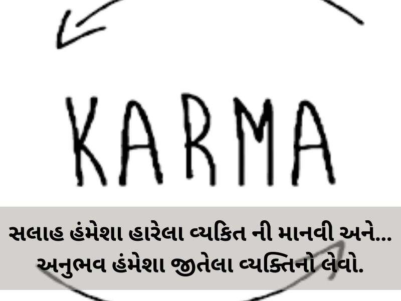720+ કર્મા કોટ્સ ગુજરાતી Karma Quotes In Gujarati Text | Shayari | Messages | ગુજરાતી સુવિચાર