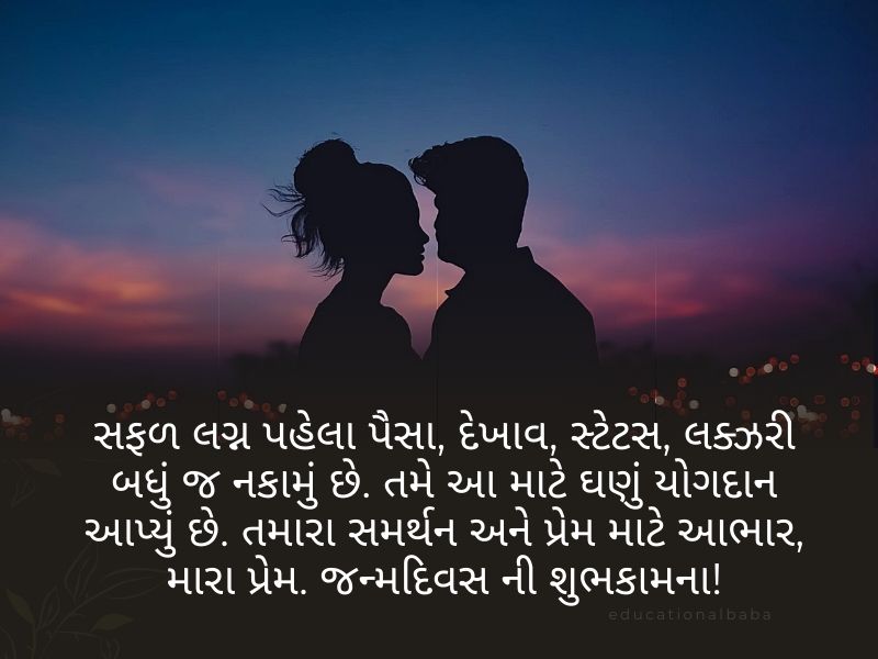 210+ પતિ માટે જન્મદિવસ ની શુભકામના Birthday Wishes for Husband in Gujarati 
