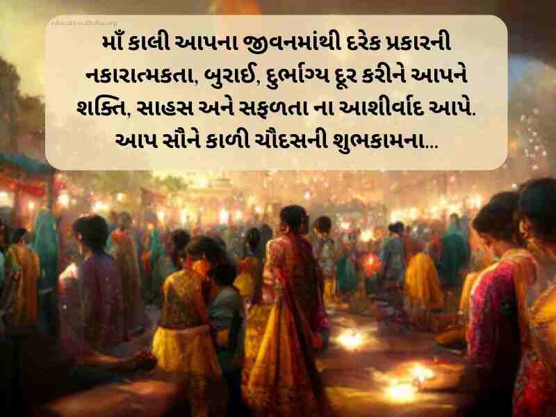 100+ કાળીચૌદશ ની શુભેચ્છાઓ Kali Chaudas Wishes in Gujarati