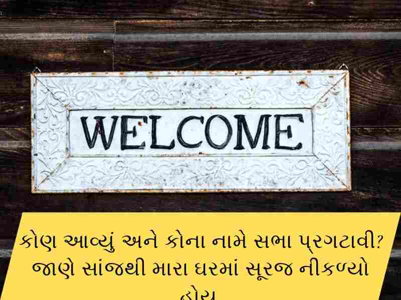 100+ સ્વાગત શાયરી ગુજરાતી Swagat Shayari in Gujarati Text | Quotes | Wishes 