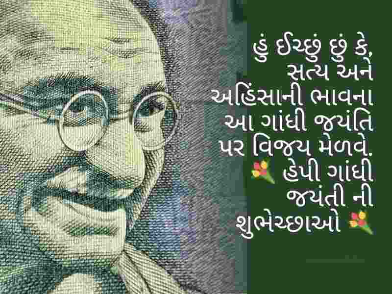 410+ ગાંધી જયંતીની શુભકામનાઓ ગુજરાતી Gandhi Jayanti Quotes in Gujarati Text | Wishes | Shayari | Images
