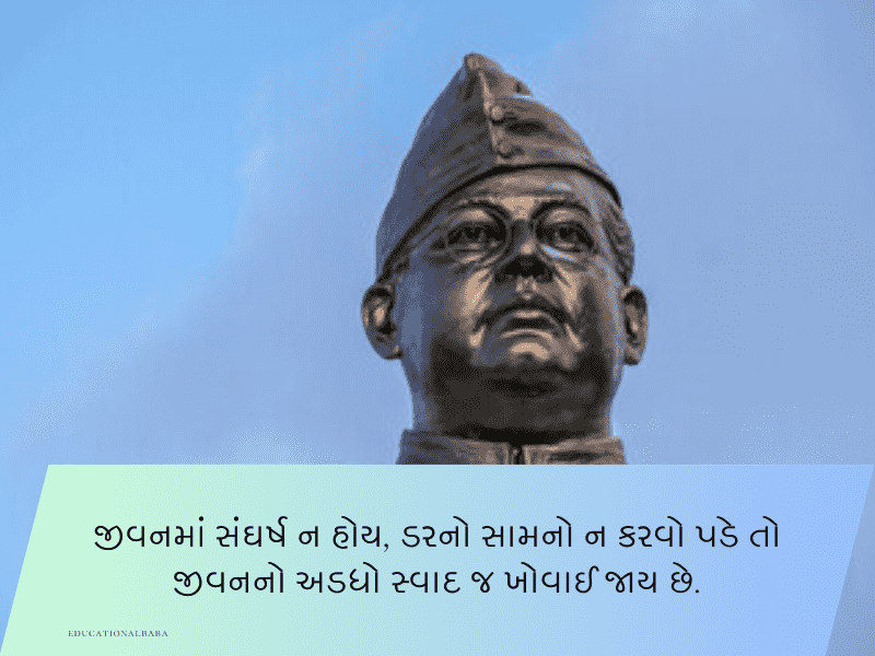 20+ નેતાજી સુભાષચંદ્ર બોઝ કોટ્સ Netaji Subhash Chandra Bose Quotes in Gujarati 