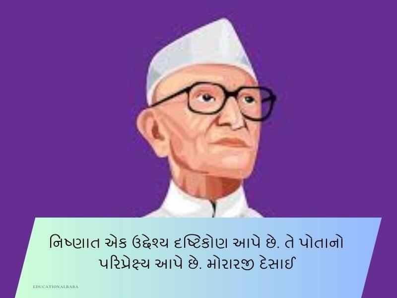 20+ મોરારજી દેસાઈના સુવિચારો ગુજરાતી Morarji Desai Quotes in Gujarati Text | Shayari | Wishes