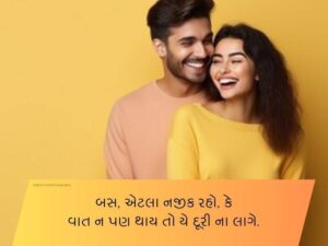 120+ પતિ માટે શાયરી ગુજરાતી Shayari for Husband in Gujarati Text | Quotes | Wishes | Messages