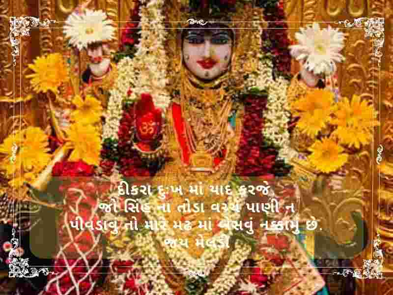 50+ મેલડી માઁ સુવિચાર ગુજરાતી Meldi Maa Quotes in Gujarati