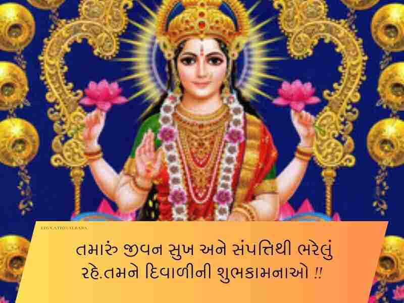 50+ લક્ષ્મી પૂજન ગુજરાતી શુભકામના Laxmi Pujan Wishes in Gujarati Text | Quotes | Wishes