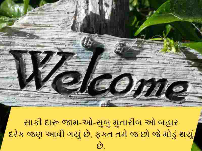 100+ સ્વાગત શાયરી ગુજરાતી Swagat Shayari in Gujarati Text | Quotes | Wishes 