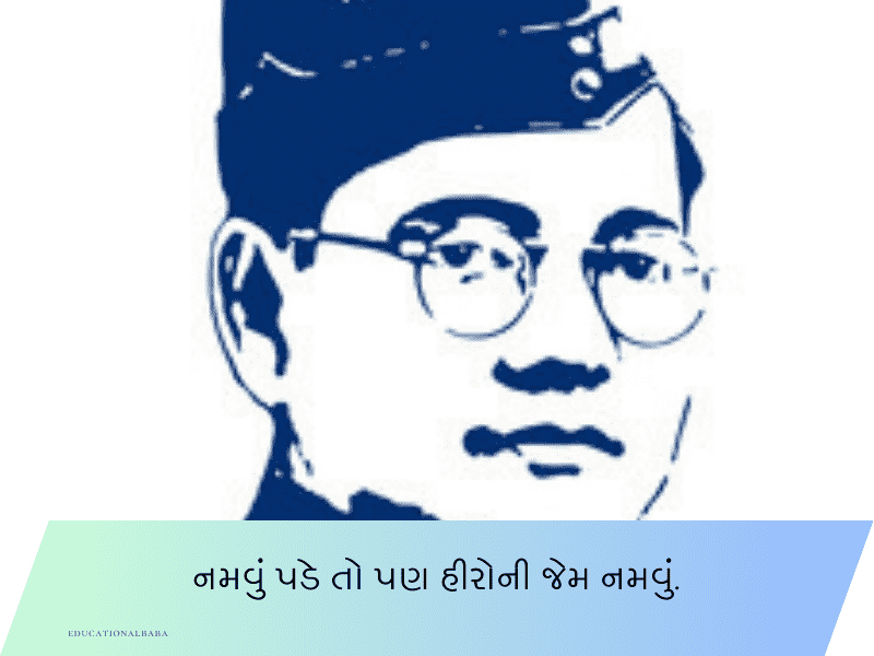 20+ નેતાજી સુભાષચંદ્ર બોઝ કોટ્સ Netaji Subhash Chandra Bose Quotes in Gujarati 