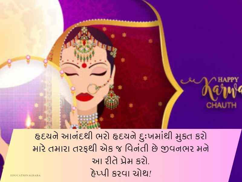 કરવા ચૌથની શુભકામનાઓ ગુજરાતી Karwa Chauth Wishes in Gujarati Text | Quotes | Shayari