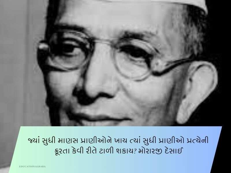 20+ મોરારજી દેસાઈના સુવિચારો ગુજરાતી Morarji Desai Quotes in Gujarati Text | Shayari | Wishes
