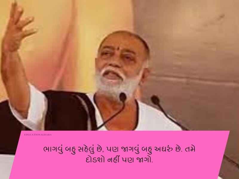 120+ મોરારીબાપુ ના સુવિચારો ગુજરાતી Morari Bapu Quotes in Gujarati Text | Shayari | Wishes | Messages