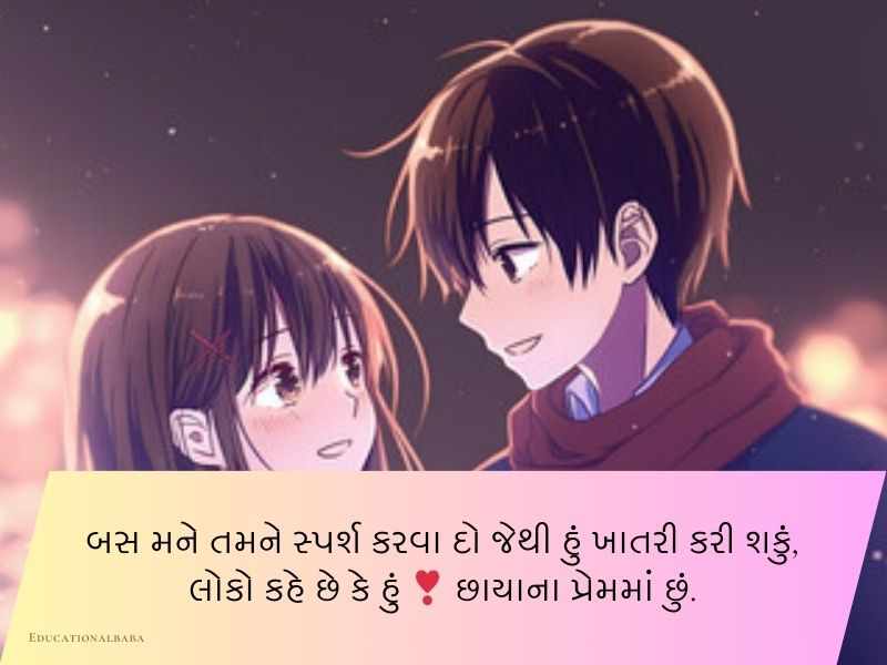310+ બોયફ્રેન્ડ કોટ્સ ગુજરાતી Boyfriend Quotes in Gujarati Text | Shayari | Status