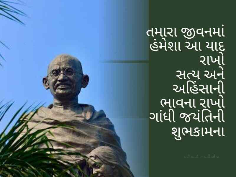 410+ ગાંધી જયંતીની શુભકામનાઓ ગુજરાતી Gandhi Jayanti Quotes in Gujarati Text | Wishes | Shayari | Images